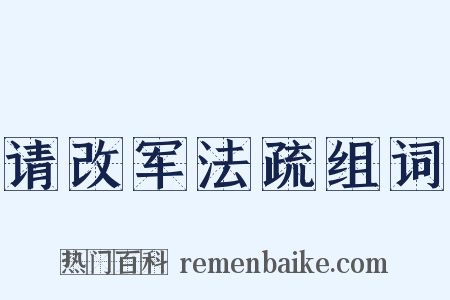 请改军法疏组词是什么意思的图片